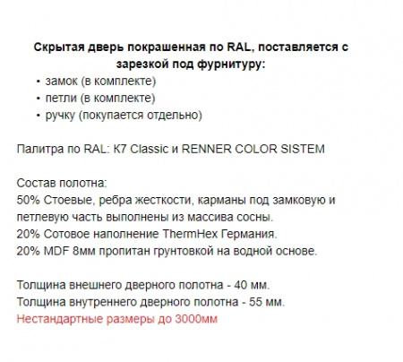 СКРЫТАЯ ДВЕРЬ ПОКРАШЕННАЯ ПО RAL МАТОВАЯ