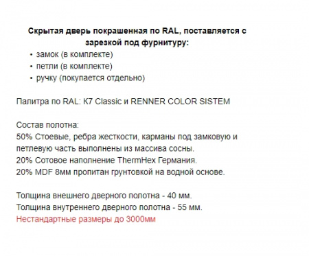 СКРЫТАЯ ДВЕРЬ ПОКРАШЕННАЯ ПО RAL ГЛЯНЕЦ