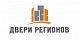 Двери Регионов